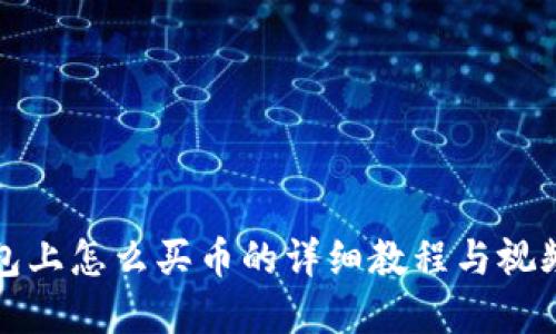 tp钱包上怎么买币的详细教程与视频指南