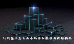 tp钱包上怎么买币的详细教程与视频指南