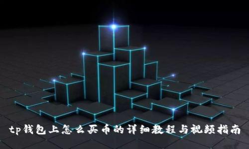 tp钱包上怎么买币的详细教程与视频指南
