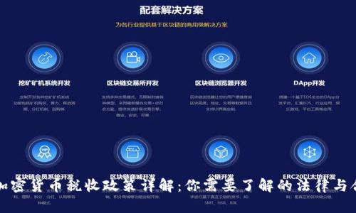 美国加密货币税收政策详解:你需要了解的法律与合规性