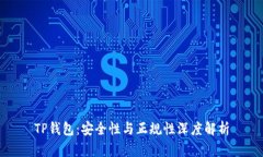 TP钱包:安全性与正规性深度解析