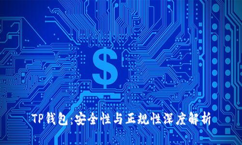 TP钱包:安全性与正规性深度解析