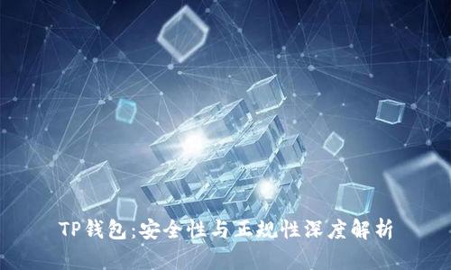 TP钱包:安全性与正规性深度解析