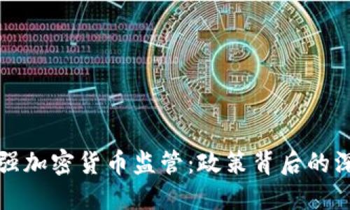 : 普京下令加强加密货币监管:政策背后的深意与未来展望
