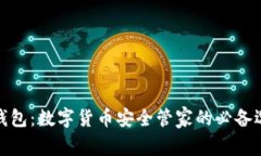 TP钱包：数字货币安全管家的必备选择