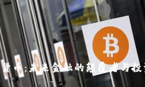 CFA加密货币:未来金融的颠覆者与投资新机遇