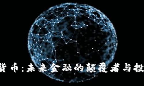 CFA加密货币:未来金融的颠覆者与投资新机遇