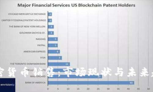 美国加密货币销售:市场现状与未来趋势分析
