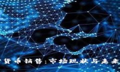 美国加密货币销售:市场现状与未来趋势分析