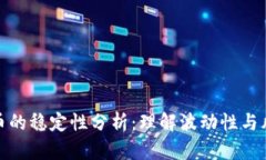 加密货币的稳定性分析:理解波动性与风险管理