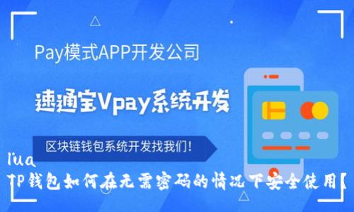 lua
TP钱包如何在无需密码的情况下安全使用？