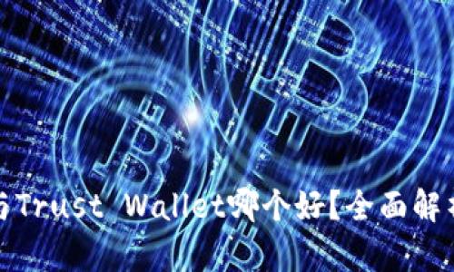 TP钱包与Trust Wallet哪个好？全面解析与比较