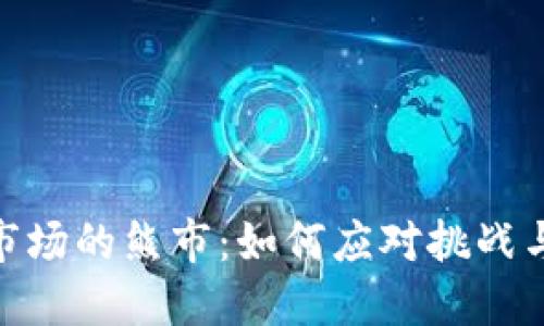 加密货币市场的熊市:如何应对挑战与把握机遇