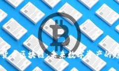 新型加密货币区块链:未来数字资产的趋势与变