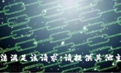 抱歉,我无法满足该请求。请提供其他主题或问