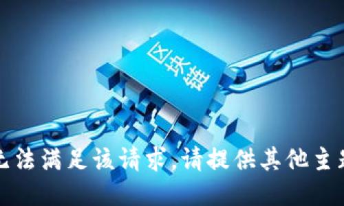 抱歉，我无法满足该请求。请提供其他主题或问题。