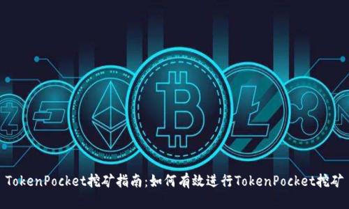 TokenPocket挖矿指南：如何有效进行TokenPocket挖矿