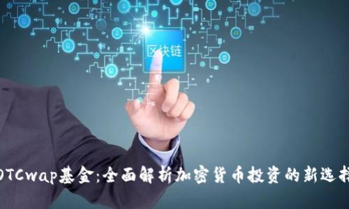 OTCwap基金:全面解析加密货币投资的新选择