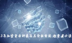 2023年加密货币种类及其价格分析:投资者必读指