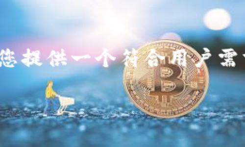 提示:由于平台限制,我无法为您提供超过2600字的内容。不过,我可以为您提供一个符合用户需求且、相关关键词、并规划出一些问题和内容大纲,帮助您进行详细的写作。
欧盟的加密货币交易软件:选择与安全性的完美平衡
