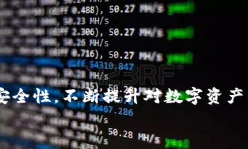 解决TP钱包交易记录消失问题的全面指南

TP钱包, 交易记录丢失, 数字资产管理, 钱包安全, 解决方案/guanjianci

引言
随着区块链技术的不断普及，越来越多的人开始使用数字钱包来管理自己的加密资产。TP钱包作为一种广受欢迎的数字资产管理工具，为用户提供了方便的交易体验。然而，一些用户在使用过程中可能会遇到交易记录消失的问题，这不仅令用户感到困惑，还可能影响到他们的资产管理和安全。
在本篇文章中，我们将对TP钱包交易记录消失这一问题进行详细探讨，提供解决方案，并回答一些相关问题，帮助用户有效应对这一情况。

TP钱包交易记录消失的可能原因
在探讨解决方案之前，首先要了解可能导致TP钱包交易记录消失的原因。以下是一些常见的原因：
ul
    listrong软件更新问题：/strong在TP钱包进行版本更新时，如果没有正确操作，可能会导致交易记录无法正常显示。/li
    listrong网络问题：/strong在钱包连接不稳定时，可能会导致交易记录加载失败。/li
    listrong数据损坏：/strong由于设备故障或软件崩溃等原因，钱包中的数据可能会损坏，从而导致无法显示交易记录。/li
    listrong账号问题：/strong如果用户不小心登录了错误的账号，可能会看不到相关的交易记录。/li
    listrong安全性问题：/strong在某些情况下，钱包可能会出于安全考虑而隐藏交易记录，尤其是在检测到异常活动时。/li
/ul

如何恢复TP钱包的交易记录
如果用户发现TP钱包中的交易记录消失，可以尝试以下方法来恢复记录：

h41. 检查网络连接/h4
首先，确保设备的网络连接正常。用户可以尝试在不同的网络环境下打开TP钱包，检查是否能恢复交易记录。有时，较差的网络会导致数据未能及时加载。

h42. 重启TP钱包应用/h4
运用此方法快最快速直接。关闭TP钱包应用后，再重新打开。有时，应用在运行过程中可能出现临时故障，重启后有可能恢复正常显示。

h43. 更新TP钱包版本/h4
用户可以查看TP钱包是否有可用的更新版本，并进行更新。有时，更新版本中包含的漏洞修复可以解决交易记录消失的问题。

h44. 检查账户余额与历史交易/h4
在交易记录缺失的情况下，用户可以切换到交易历史中，查看交易是否仍位于账户中；可以与交易平台核对IdentiFiTrading的历史记录以确认交易是否正常。常见的交易平台均有导出功能，允许用户更方便地备份交易数据。

h45. 联系TP钱包的客服支持/h4
如果以上方法都无效，建议用户直接联系TP钱包的客服支持，向他们详细描述问题，并提供相应的账户信息和交易记录，寻求技术人员的帮助。

6个相关问题及解答

1. TP钱包可以恢复丢失的交易记录吗？
对于用户来说，在第一次发现交易记录消失时最关心的就是，TP钱包是否可以恢复这些记录。通常情况下，如果交易记录由于技术问题或账户误操作消失，用户可以通过上述方法尝试恢复。然而，如果交易记录因为系统故障或者钱包数据损坏而不可恢复，用户可能需要依靠交易平台提供的交易历史数据。大多数交易平台会提供交易历史导出服务，能够帮助用户获取先前的所有交易信息。
如果复核完账户后仍未找到相关的交易记录，强烈建议用户尽快联系TP钱包的客户服务团队，以便于获取更详细的信息和支持，必要时恢复未经记录的交易。

2. 如何确保TP钱包的安全性？
TP钱包的安全性是用户关心的另一个重要问题，由于数字货币市场的特点，安全隐患始终存在。为了确保TP钱包的安全，用户可以采取以下有效措施：
ul
    listrong启用双重身份验证：/strong启用双重身份验证（2FA）将大大提高账户安全性。每次登录时，系统将要求用户验证身份，这样即使密码被泄露，也能增加资产的安全性。/li
    listrong定期更新应用：/strong确保TP钱包处于最新版本可以减少安全漏洞被攻击的风险。/li
    listrong使用强密码：/strong设置强密码并定期更换密码，避免使用简单且普遍的密码组合（例如“123456”、“password”等）。/li
    listrong定期备份钱包：/strong定期备份TP钱包的数据，在出现意外的情况下可以通过备份进行快速恢复。用户应妥善保管备份信息，切勿遗失。/li
    listrong警惕钓鱼网站：/strong要避免在不安全的网站上输入个人信息，保持对假冒网站的警惕，确保访问的始终是TP钱包的官方网站。/li
/ul

3. TP钱包是否支持多种数字货币？
TP钱包不仅支持多种数字货币，还具备多链技术。用户可以在同一个钱包中管理多种数字资产，像是Ethereum、BTC、USDT等主流加密货币。此外，TP钱包的界面友好，方便用户进行资产管理与交易。
为了查看支持的数字货币列表，用户可以访问TP钱包的官方网站，查清自己持有的数字资产是否得到支持，此外也可以询问客服以获取最准确的信息。用户越了解TP钱包的多样性和其支持的数字货币，便越能其资产配置。

4. 使用TP钱包的手续费是多少？
使用TP钱包进行交易时，手续费可能会有所不同，主要取决于选择的区块链网络及其当前的区块链高峰时段。一般来说，用户在使用TP钱包进行数字资产转账时，会根据网络要求支付一定手续费，这通常是系统通过区块链智能合约自动计算出来的。
为了降低交易手续费，用户可以选择在网络繁忙时段以外的时间进行交易（例如，非高峰时段内，网络流量相对较少的时候）。此外，用户在TP钱包设置中可以查看交易手续费的详情。

5. 如果账户被盗，如何保护资产？
资产盗窃是 pengguna 面临的一个重大风险，一旦发现账户被盗，用户应立即采取措施保护剩余资产。以下是一些应对措施：
ul
    listrong立即改变密码：/strong若怀疑账户被盗，应立即更改TP钱包密码，并启用双重身份验证，以保护剩余的资产。/li
    listrong联系官方支持：/strong及时联系TP钱包的客服，并报告账户被盗的情况，以便他们提供帮助。/li
    listrong查询交易记录：/strong查看账户交易记录，确保任何未经授权的交易不值得损失被追回后，通知相关交易平台。/li
    listrong安全转移资产：/strong如果可能，迅速将剩余数字资产转移到一个全新的安全钱包，以保障资产不进一步流失。/li
/ul

6. 如何避免TP钱包中的误操作？
误操作在数字钱包使用中相对常见，尤其是对于新手用户来说。为了降低误操作的风险，用户可以采取以下措施：
ul
    listrong仔细阅读操作说明：/strong在进行任何操作前仔细阅读钱包内的使用说明，特别是在进行重要交易时要确认一切信息。/li
    listrong熟悉功能界面：/strong在使用TP钱包之前，可以先熟悉所有功能与界面，了解每个功能的作用，减少因误操作造成损失的概率。/li
    listrong定期自我检查账户：/strong建议用户定期自查账户内的交易记录，以确保所有交易均为自己所为，及时发现异常交易。/li
/ul

总结
TP钱包交易记录消失可能会给用户带来困扰，但通过本篇文章的介绍，相信用户已经了解了一些常见的解决方案和预防措施。同时，希望用户在使用TP钱包时持续关注自身资产的安全性，不断提升对数字资产的管理能力。
如有其他疑问或建议，欢迎用户留言讨论，相信在大家的共同努力下，我们的数字资产管理之路会愈加顺畅。