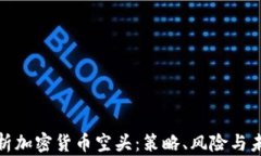 全面解析加密货币空头:策略、风险与未来趋势
