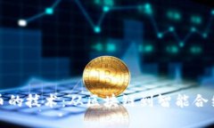 发行加密货币的技术:从区块链到智能合约的全