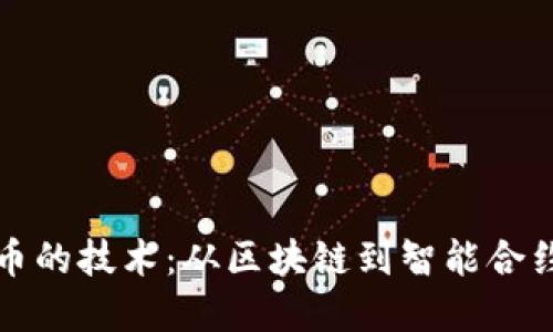 发行加密货币的技术:从区块链到智能合约的全面探讨