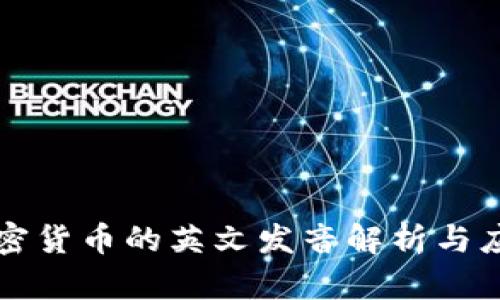 加密货币的英文发音解析与应用