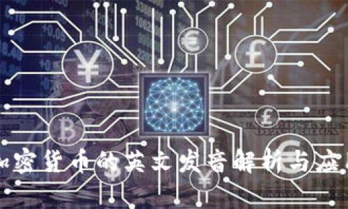 加密货币的英文发音解析与应用