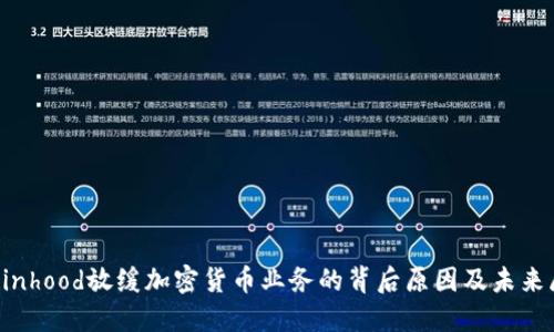 Robinhood放缓加密货币业务的背后原因及未来展望