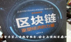 加密货币第三方托管服务:安全与便利并存的选
