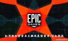 如何将加密货币兑换成真实货币:详细指南