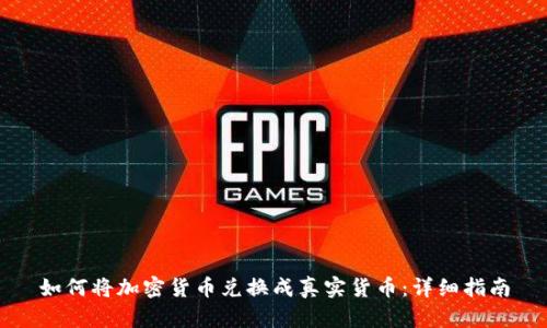 如何将加密货币兑换成真实货币:详细指南