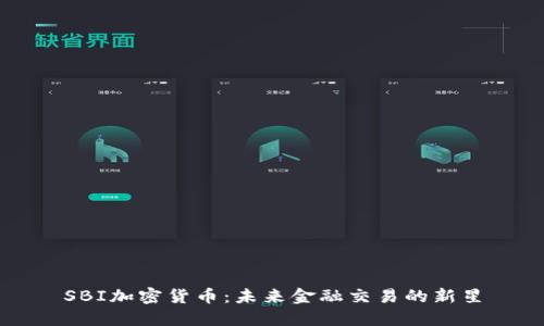 SBI加密货币:未来金融交易的新星