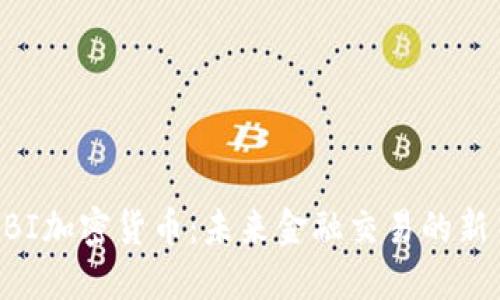 SBI加密货币:未来金融交易的新星