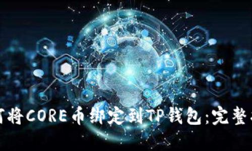如何将CORE币绑定到TP钱包：完整指南