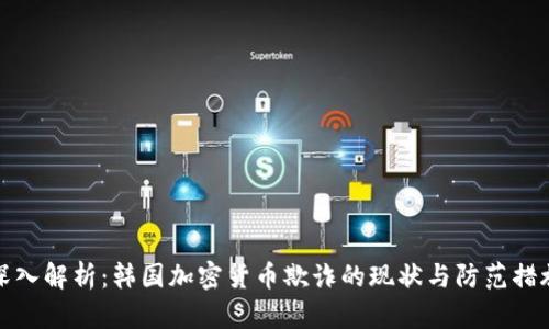 深入解析:韩国加密货币欺诈的现状与防范措施