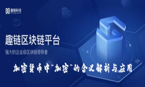 加密货币中“加密”的含义解析与应用