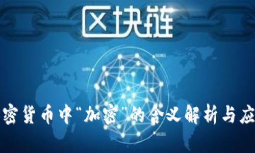 加密货币中“加密”的含义解析与应用