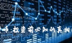 揭秘加密货币:投资前必知的真相与前景分析
