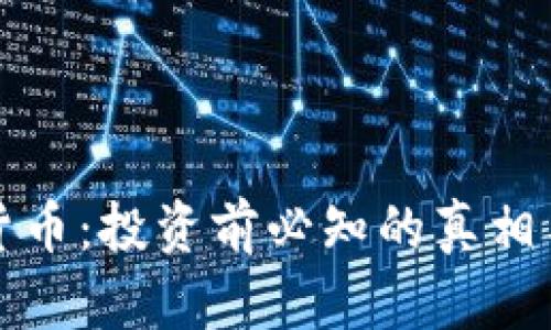 揭秘加密货币:投资前必知的真相与前景分析