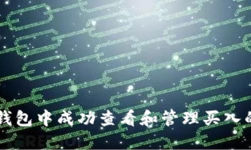 如何在TP钱包中成功查看和管理买入的数字货币