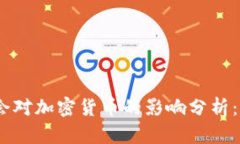 G20峰会对加密货币的影响分析:利好吗?