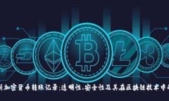 深入解析加密货币转账记录:透明性、安全性及