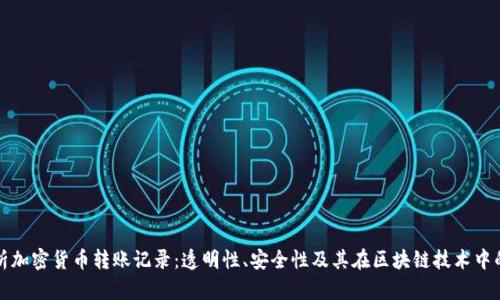 深入解析加密货币转账记录:透明性、安全性及其在区块链技术中的重要性