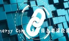 储能币(Energy Coin):未来绿色能源经济的推动者