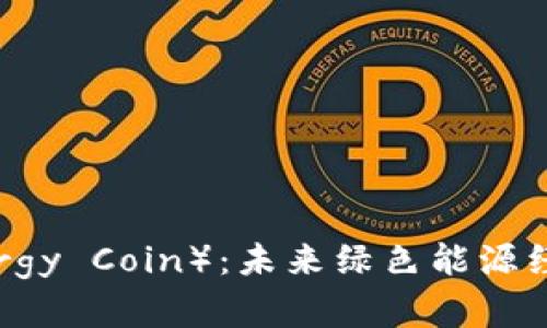 储能币(Energy Coin):未来绿色能源经济的推动者