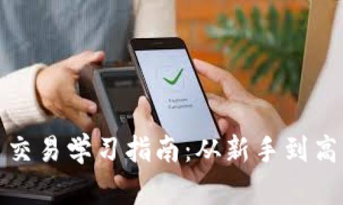 全面加密货币交易学习指南:从新手到高手的必备知识