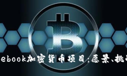 深入解析Facebook加密货币项目:愿景、挑战与未来趋势